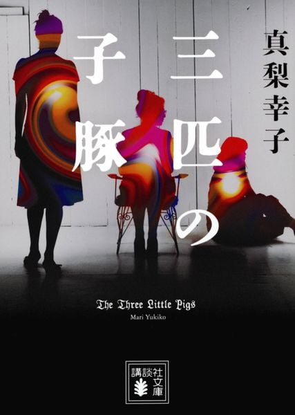 三匹の子豚  (講談社文庫)の詳細を見る
