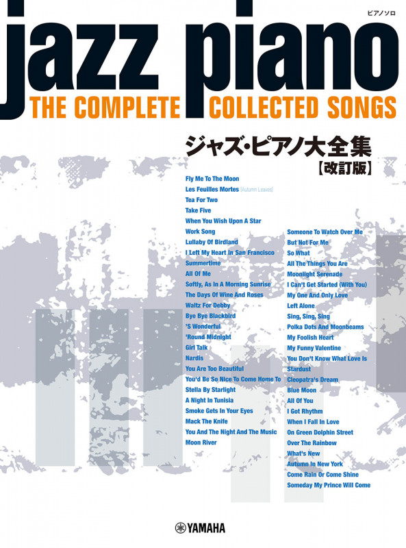 ピアノソロ ジャズ・ピアノ大全集【改訂版】
