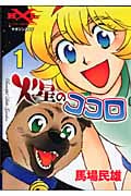 火星のココロ (1) (マガジンZKC)