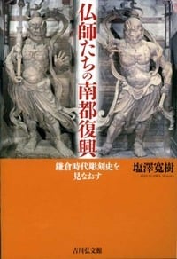 仏師たちの南都復興 鎌倉時代彫刻史を見なおす