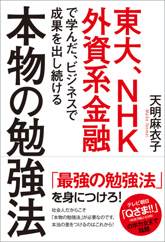 本物の勉強法 東大・NHK・外資系金融で学んだ、ビジネスで成果を出し続けるの詳細を見る