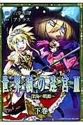 世界樹の迷宮 III ~深海の戦姫~下 (IDコミックス・百合姫コミックス)