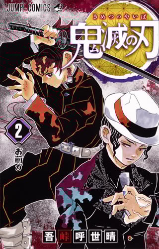 鬼滅の刃 (2) (ジャンプC)