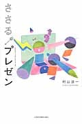 ささる。プレゼン