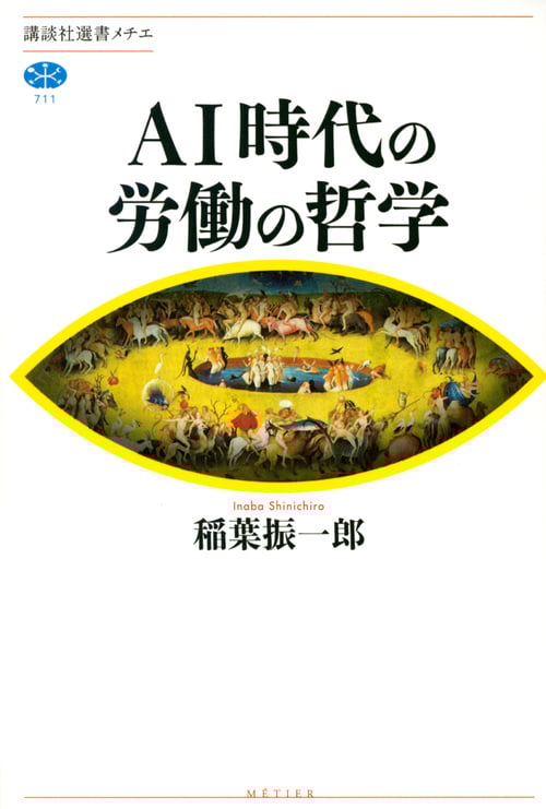AI時代の労働の哲学 (講談社選書メチエ)