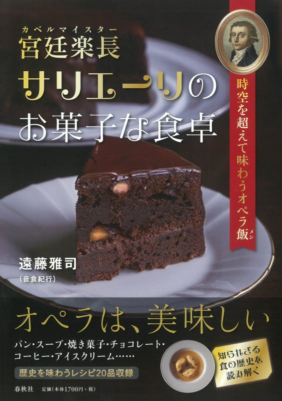 宮廷楽長サリエーリのお菓子な食卓 時空を超えて味わうオペラ飯