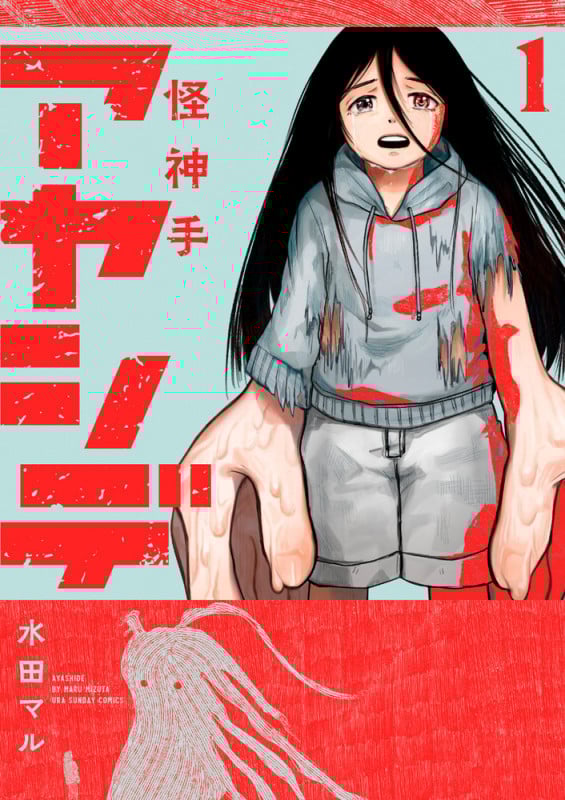 アヤシデ 怪神手 (1) (マンガワンコミックス)