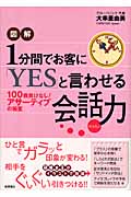 図解 1分間でお客に「YES」と言わせる会話力