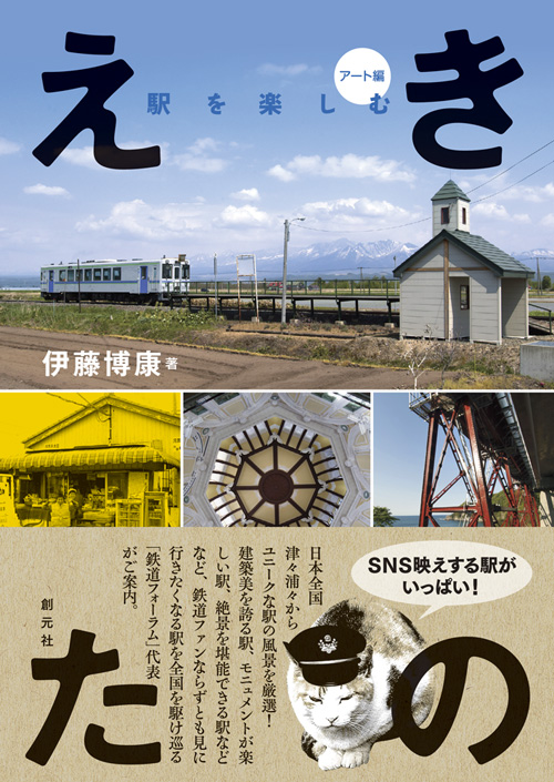 えきたの 駅を楽しむ アート編