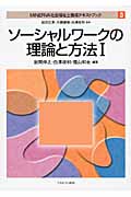ソーシャルワークの理論と方法 MINERVA社会福祉士養成テキストブック 3 (1) (MINERVA社会福祉士養成テキストブック 3)