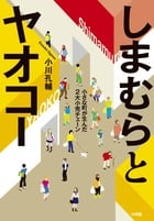 しまむらとヤオコー 小さな町が生んだ2大小売チェーン