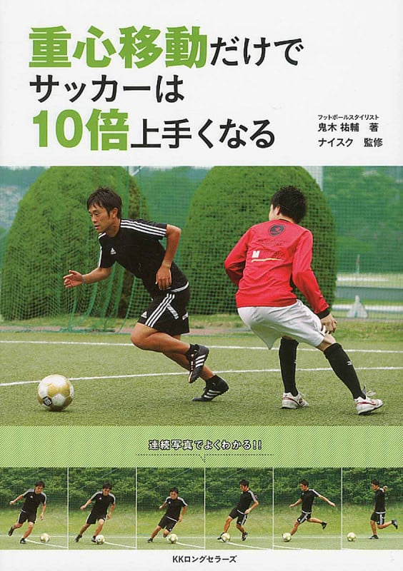重心移動だけでサッカーは10倍上手くなる