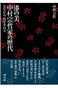 漆の美 中村宗哲家の歴代 意を匠み、技を重ねるの詳細を見る