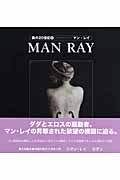 美の20世紀 11 マン・レイ (美の20世紀)