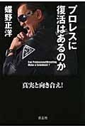 プロレスに復活はあるのか 真実と向き合え!