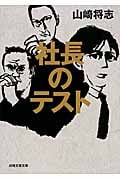 社長のテスト (日経文芸文庫)