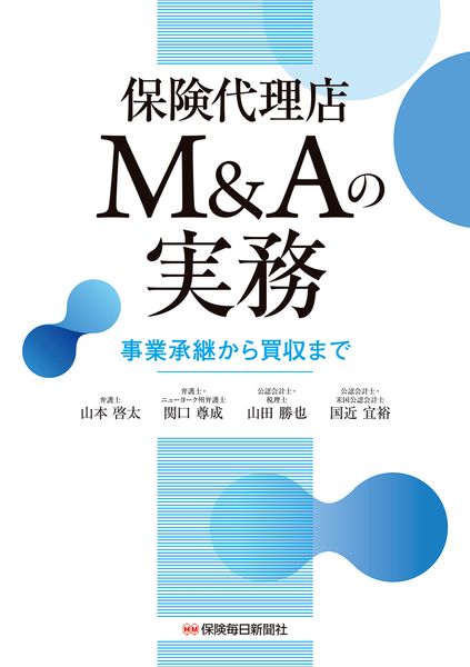 保険代理店M&Aの実務 事業承継から買収まで