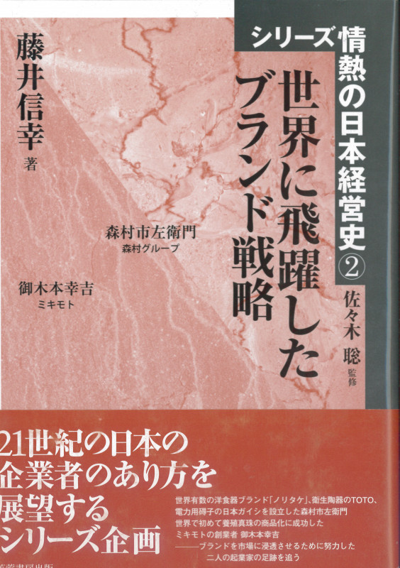 世界に飛躍したブランド戦略  (シリーズ情熱の日本経営史 2)