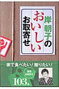 岸朝子のおいしいお取寄せ