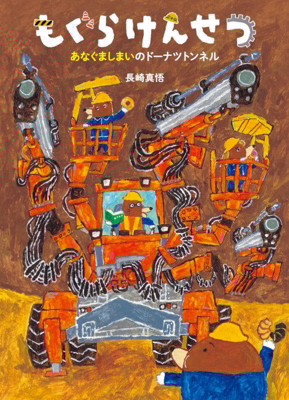 もぐらけんせつ あなぐましまいのドーナツトンネル (絵本・こどものひろば)