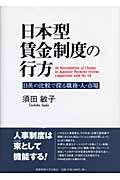 日本型賃金制度の行方 日英の比較で探る職務・人・市場