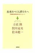 未来をつくる君たちへ 司馬遼太郎作品からのメッセージの詳細を見る