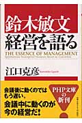 鈴木敏文の経営言行録 鈴木敏文の経営言行録』すべての経営者に“気づき