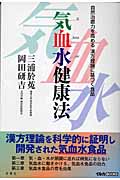 気血水健康法 自然治癒力を高める漢方理論に基づく食品 (イルカBOOKS)