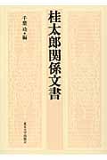 桂太郎関係文書