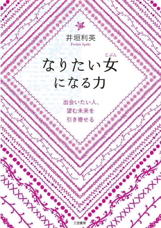 なりたい女になる力 出会いたい人、望む未来を引き寄せる