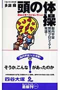 頭の体操 四谷大塚ベストセレクション 脳内宇宙開発プロジェクト発進! (カッパ・ブックス)