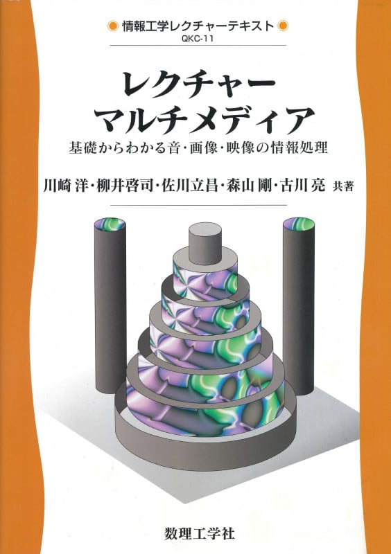 レクチャーマルチメディア 基礎からわかる音・画像・映像の情報処理 (情報工学レクチャーテキスト)