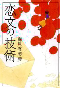 恋文の技術
