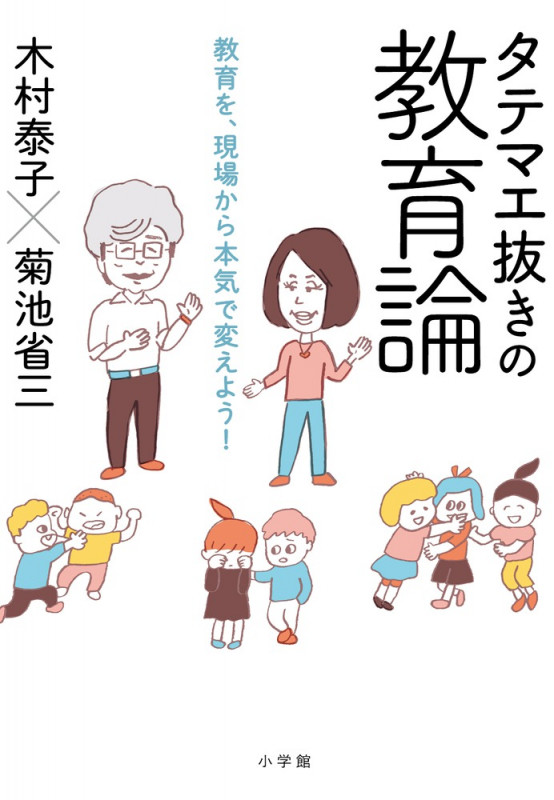 タテマエ抜きの教育論 教育を、現場から本気で変えよう!