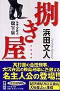 捌き屋 企業交渉人 鶴谷康 (幻冬舎文庫)