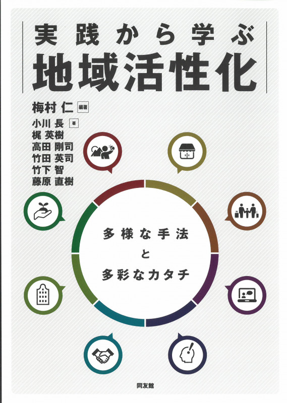 実践から学ぶ地域活性化の詳細を見る