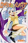 ロザリオとバンパイア (2) (ジャンプC)