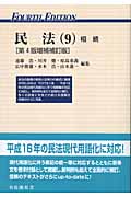 民法 第4版増補補訂版 (9) (有斐閣双書)