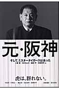 元・阪神 謎のトレード・突然のFA・不可解な解雇・12の理由