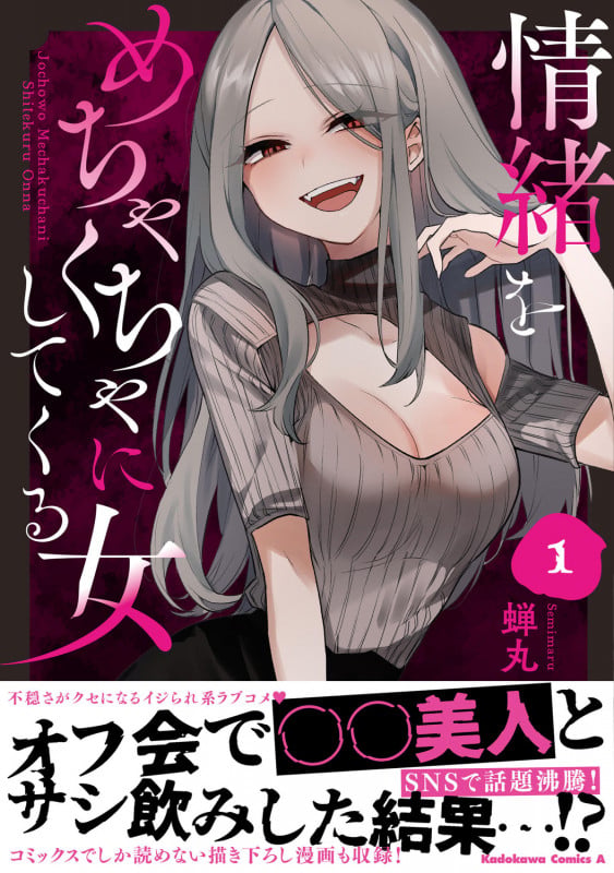 情緒をめちゃくちゃにしてくる女(1) (角川コミックス・エース)の詳細を見る