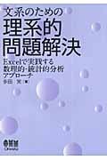 文系のための理系的問題解決 Excelで実践する数理的・統計的分析アプローチ