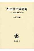 明治哲学の研究 西周と大西祝