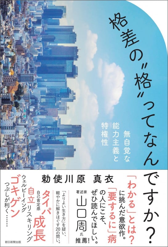 格差の“格”ってなんですか? 無自覚な能力主義と特権性