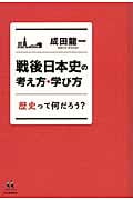 戦後日本史の考え方・学び方 歴史って何だろう? (14歳の世渡り術)