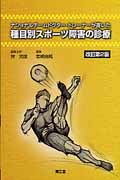 ナショナルチームドクター・トレーナーが書いた 種目別スポーツ障害の診療 改訂第2版