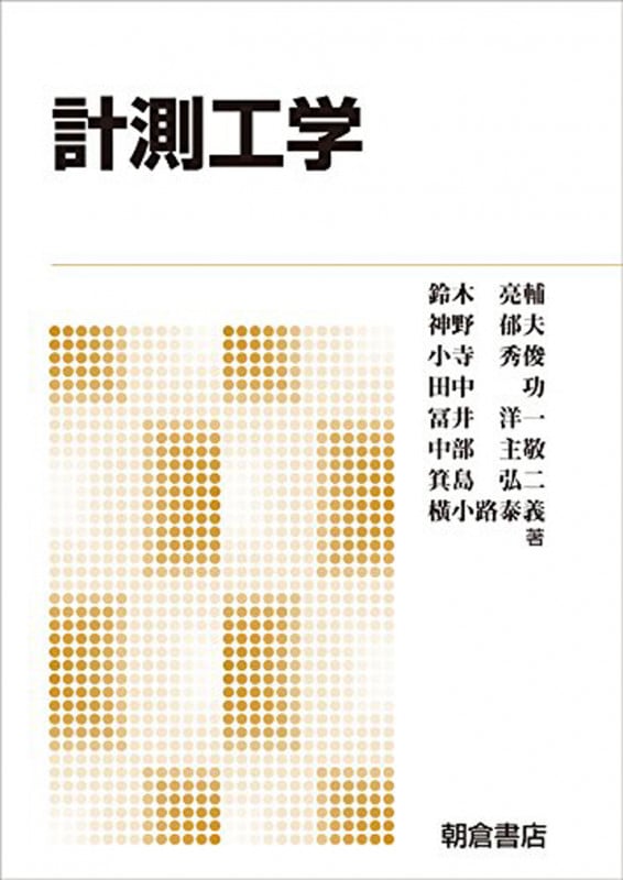 計測工学