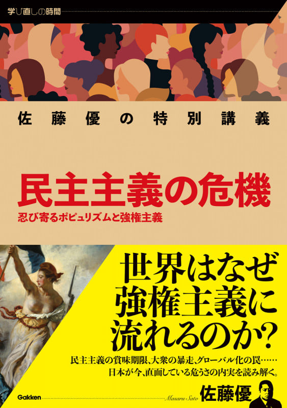 佐藤優の特別講義 民主主義の危機 忍び寄るポピュリズムと強権主義 (学び直しの時間)
