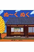 ぬーくぬく (わくわくたべものおはなしえほん 2)