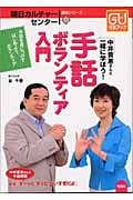 手話ボランティア入門 中井貴惠さんと一緒に学ぼう! (朝日カルチャーセンター講座シリーズ 13)