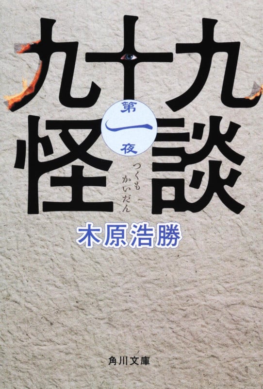 九十九怪談 (第一夜) (角川文庫)
